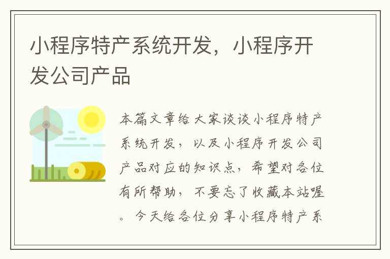 小程序特产系统开发，小程序开发公司产品