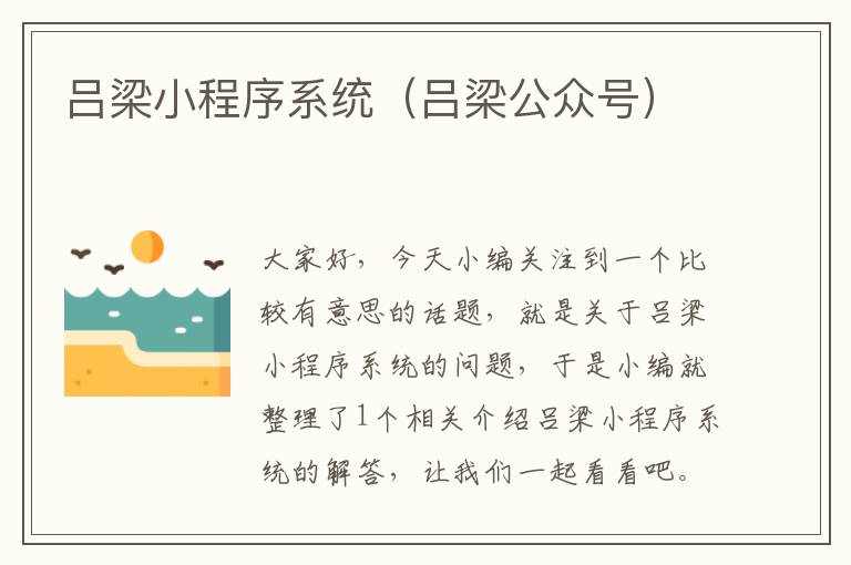 吕梁小程序系统（吕梁公众号）