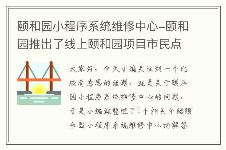 颐和园小程序系统维修中心-颐和园推出了线上颐和园项目市民点击颐和园微信公众号