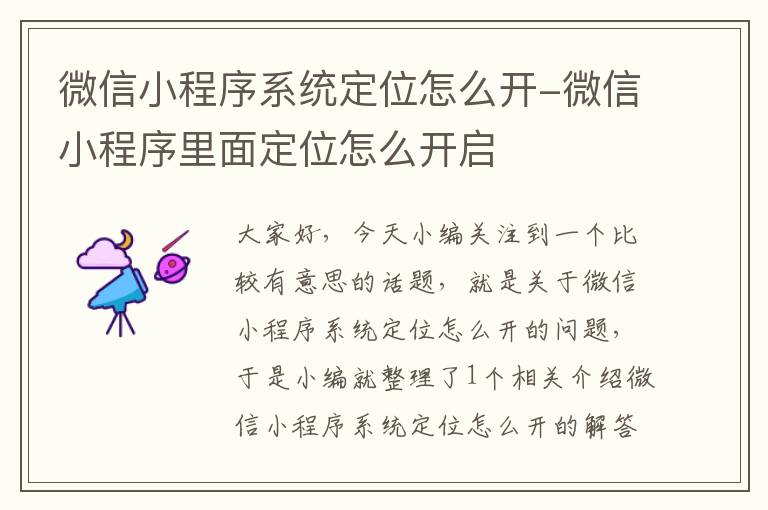 微信小程序系统定位怎么开-微信小程序里面定位怎么开启