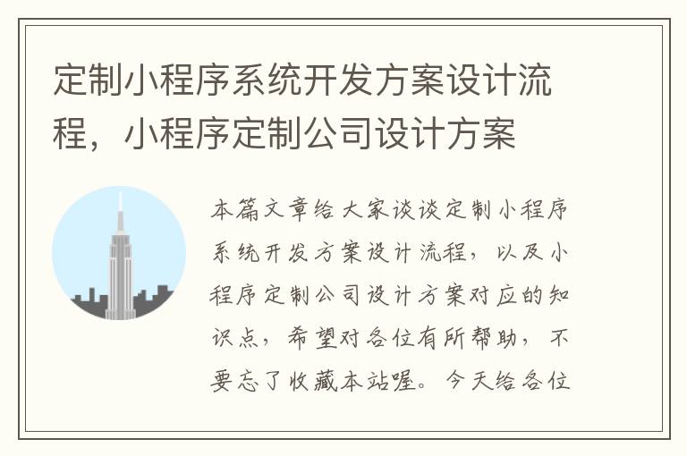 定制小程序系统开发方案设计流程，小程序定制公司设计方案