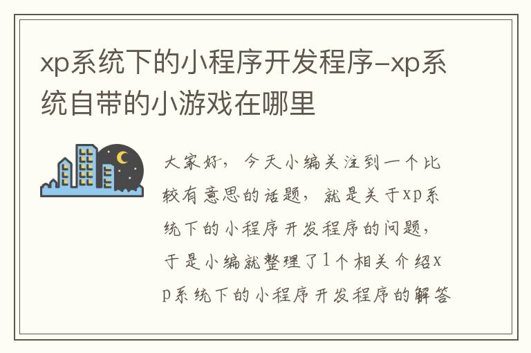 xp系统下的小程序开发程序-xp系统自带的小游戏在哪里