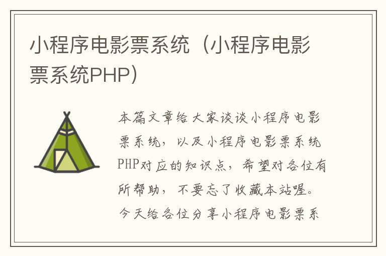 小程序电影票系统（小程序电影票系统PHP）