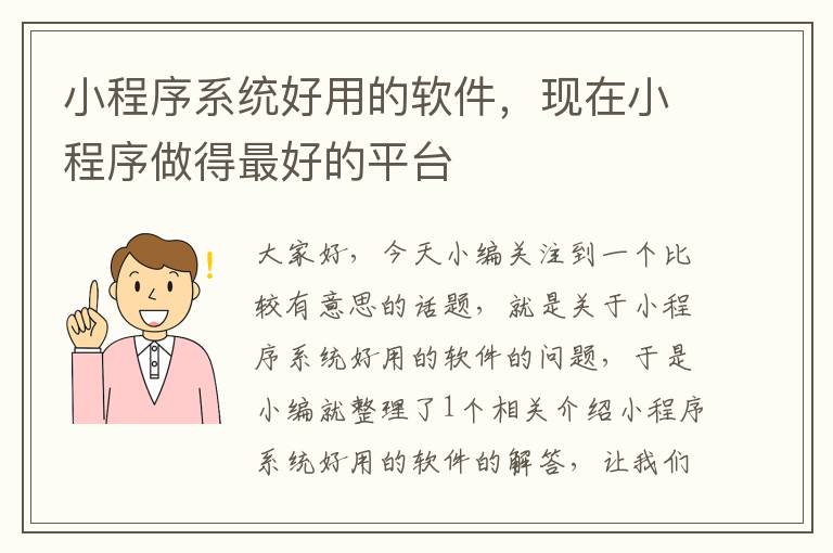 小程序系统好用的软件，现在小程序做得最好的平台