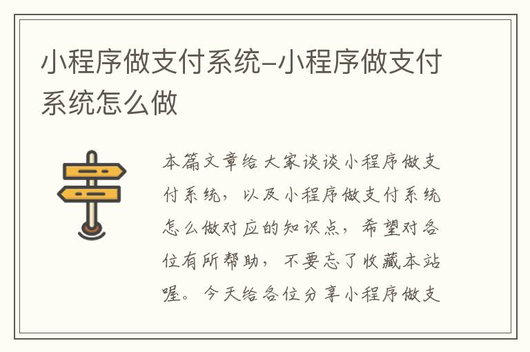 小程序做支付系统-小程序做支付系统怎么做