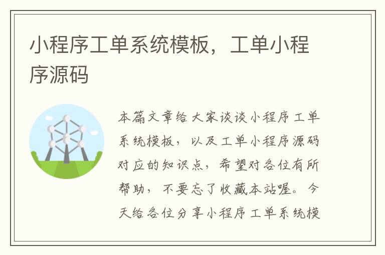 小程序工单系统模板，工单小程序源码