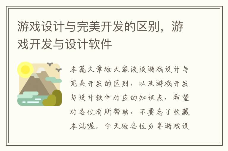 游戏设计与完美开发的区别，游戏开发与设计软件