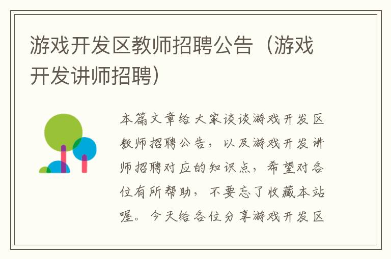 游戏开发区教师招聘公告（游戏开发讲师招聘）