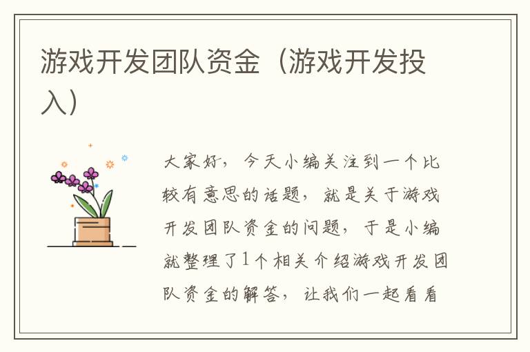 游戏开发团队资金（游戏开发投入）