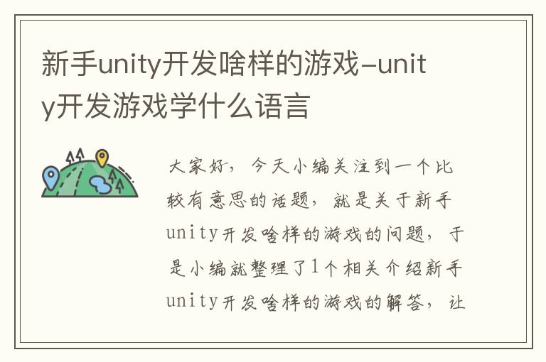 新手unity开发啥样的游戏-unity开发游戏学什么语言