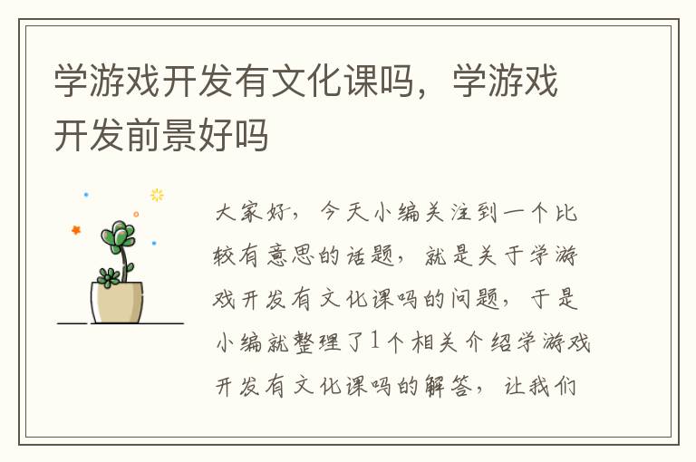 学游戏开发有文化课吗，学游戏开发前景好吗