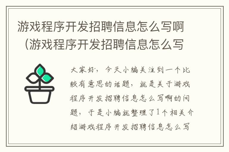 游戏程序开发招聘信息怎么写啊（游戏程序开发招聘信息怎么写啊英语）