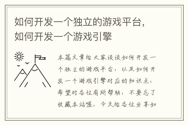 如何开发一个独立的游戏平台，如何开发一个游戏引擎