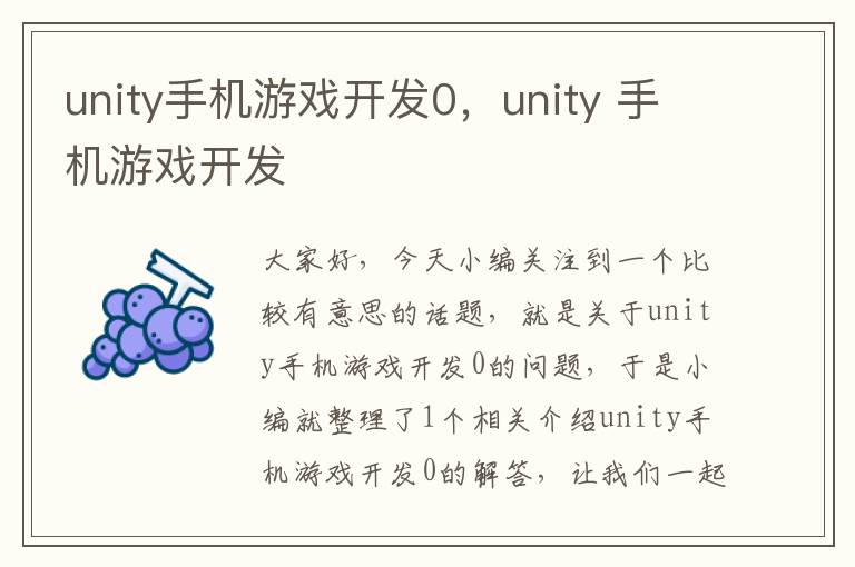 unity手机游戏开发0，unity 手机游戏开发