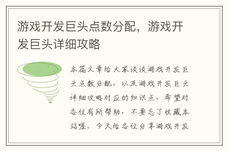 游戏开发巨头点数分配，游戏开发巨头详细攻略