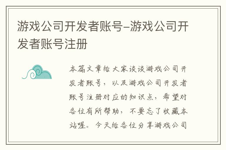 游戏公司开发者账号-游戏公司开发者账号注册