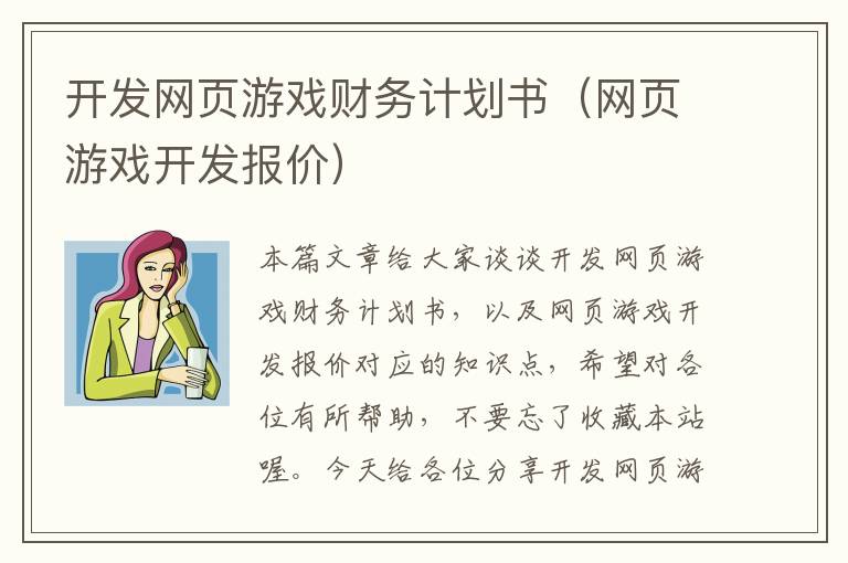 开发网页游戏财务计划书（网页游戏开发报价）