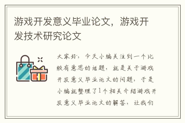 游戏开发意义毕业论文，游戏开发技术研究论文