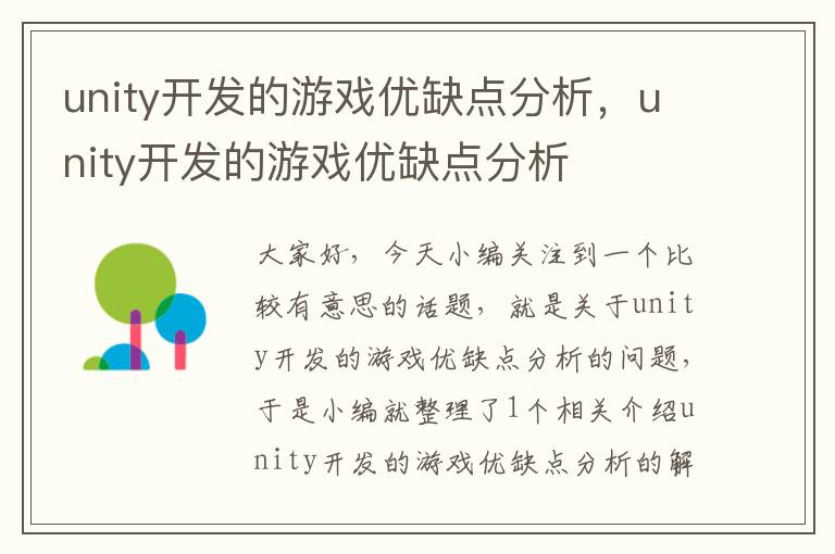 unity开发的游戏优缺点分析，unity开发的游戏优缺点分析