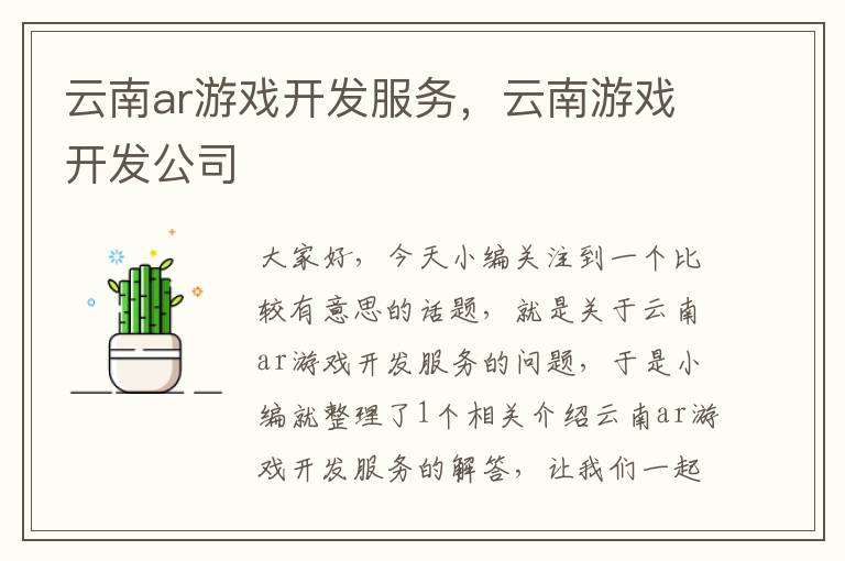 云南ar游戏开发服务，云南游戏开发公司