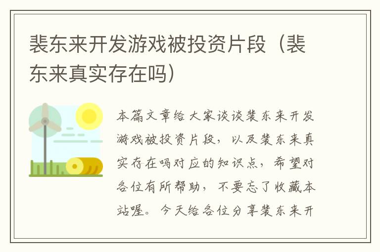 裴东来开发游戏被投资片段（裴东来真实存在吗）