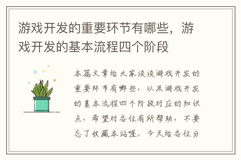 游戏开发的重要环节有哪些，游戏开发的基本流程四个阶段