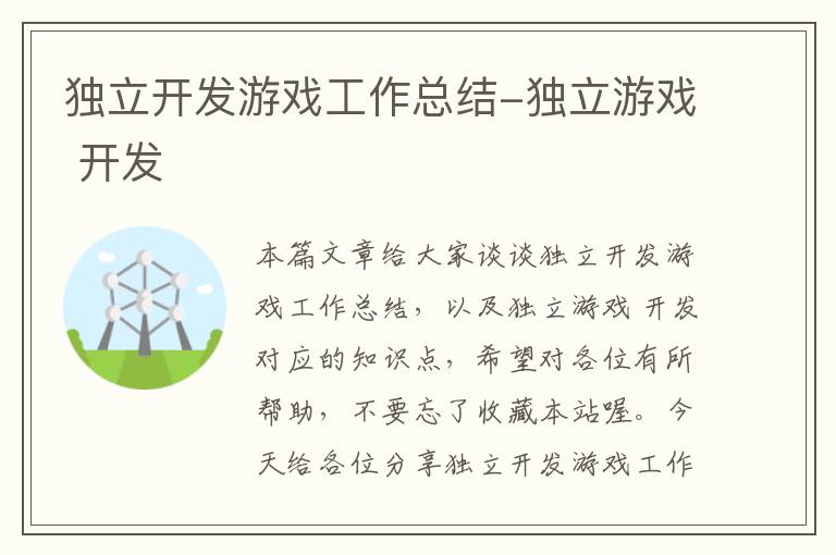 独立开发游戏工作总结-独立游戏 开发