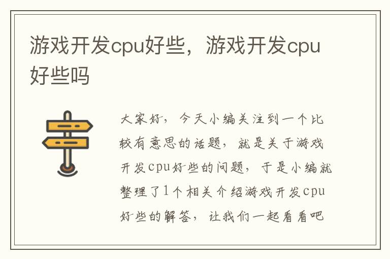 游戏开发cpu好些，游戏开发cpu好些吗