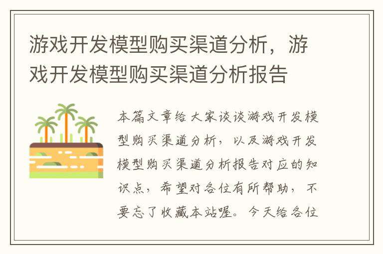 游戏开发模型购买渠道分析，游戏开发模型购买渠道分析报告