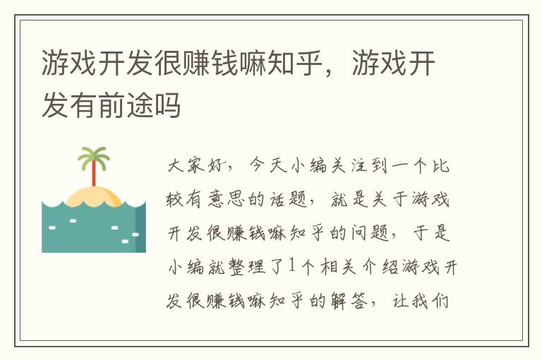 游戏开发很赚钱嘛知乎，游戏开发有前途吗