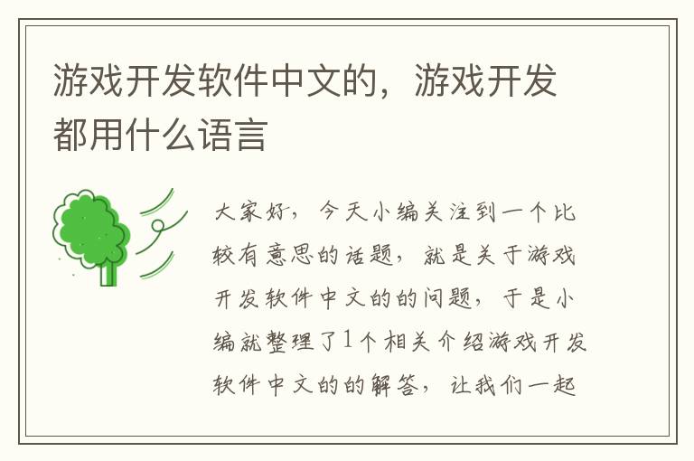 游戏开发软件中文的，游戏开发都用什么语言