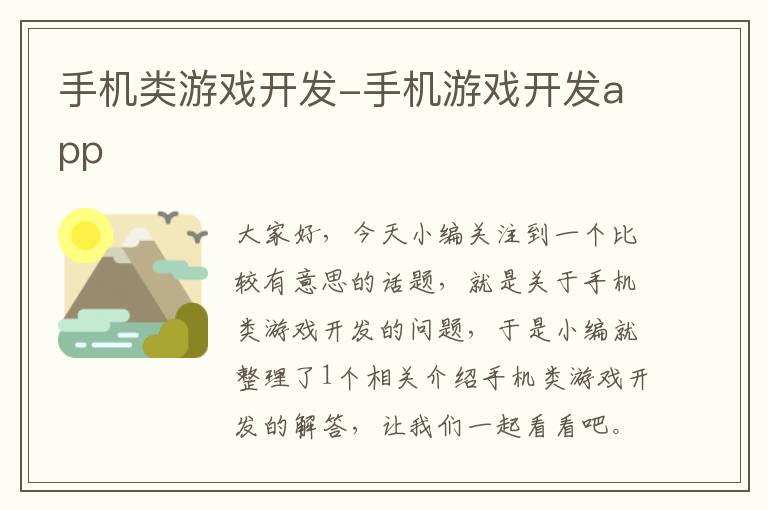 手机类游戏开发-手机游戏开发app