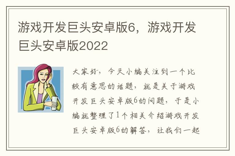 游戏开发巨头安卓版6，游戏开发巨头安卓版2022