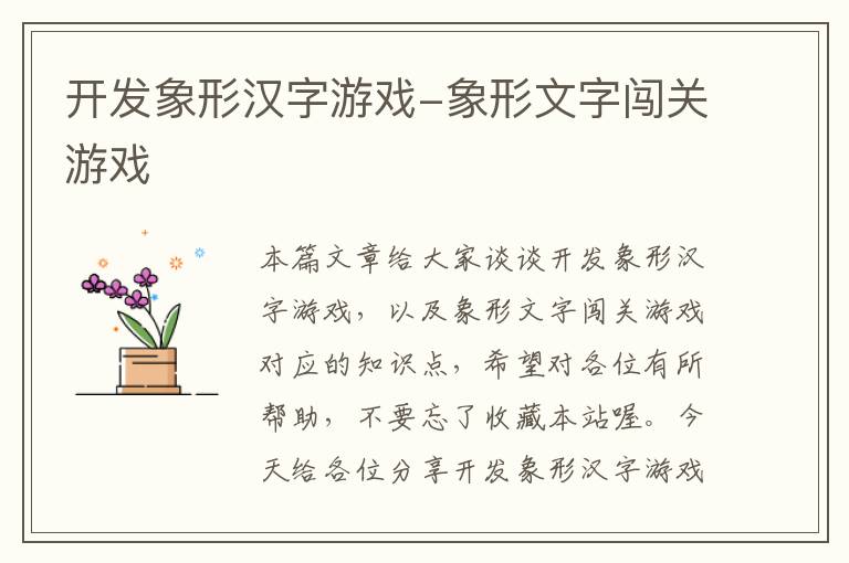 开发象形汉字游戏-象形文字闯关游戏