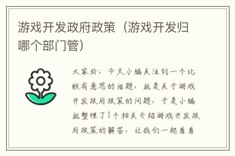 游戏开发政府政策（游戏开发归哪个部门管）