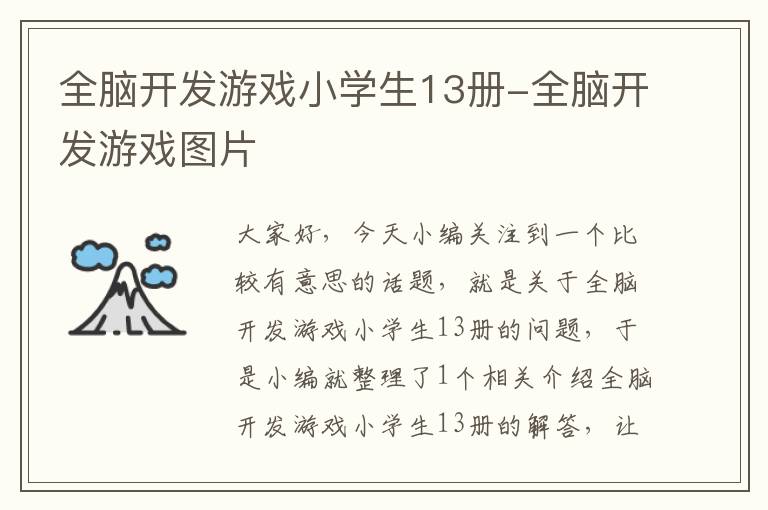 全脑开发游戏小学生13册-全脑开发游戏图片