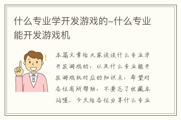 什么专业学开发游戏的-什么专业能开发游戏机