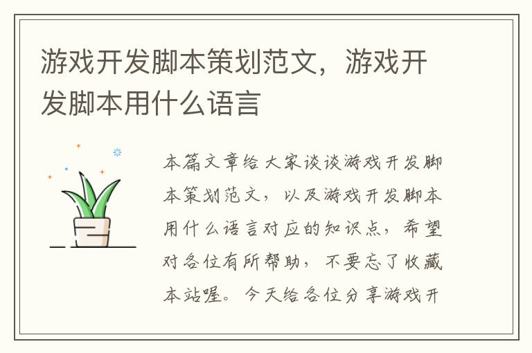 游戏开发脚本策划范文，游戏开发脚本用什么语言