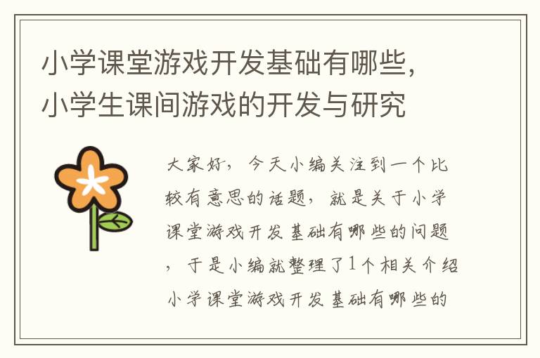 小学课堂游戏开发基础有哪些，小学生课间游戏的开发与研究