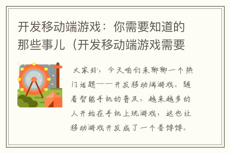 开发移动端游戏：你需要知道的那些事儿（开发移动端游戏需要什么资质）