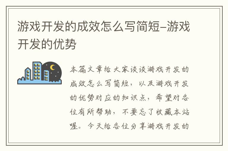 游戏开发的成效怎么写简短-游戏开发的优势