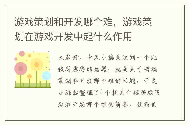 游戏策划和开发哪个难，游戏策划在游戏开发中起什么作用