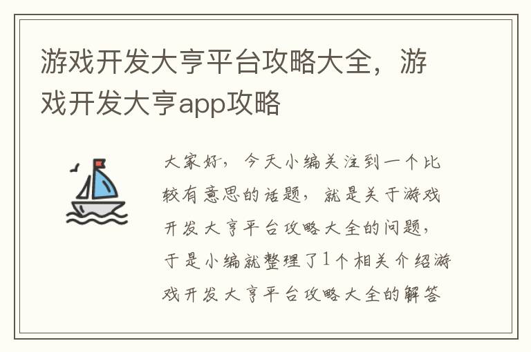 游戏开发大亨平台攻略大全，游戏开发大亨app攻略