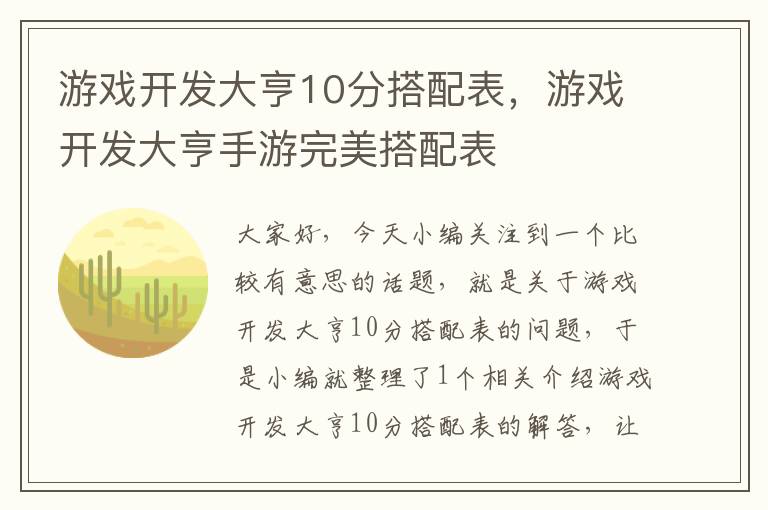 游戏开发大亨10分搭配表，游戏开发大亨手游完美搭配表