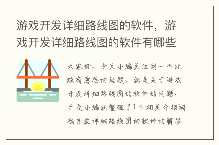 游戏开发详细路线图的软件，游戏开发详细路线图的软件有哪些