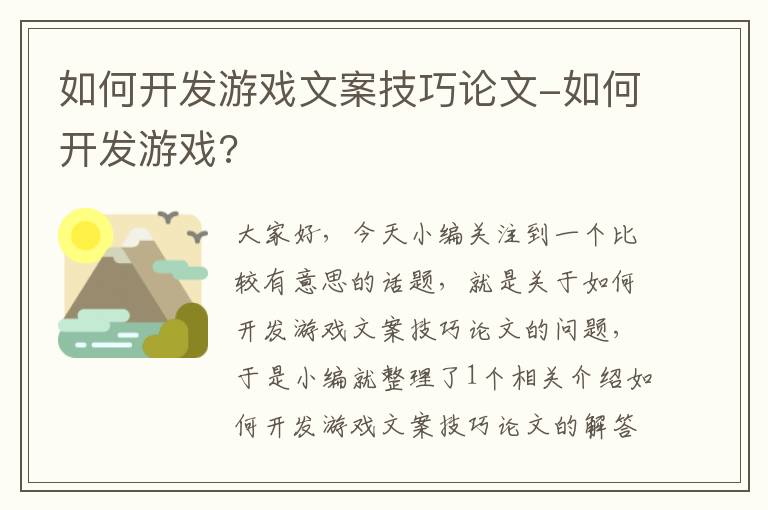 如何开发游戏文案技巧论文-如何开发游戏?