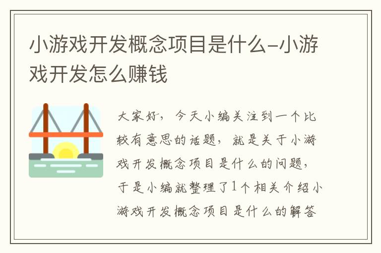 小游戏开发概念项目是什么-小游戏开发怎么赚钱