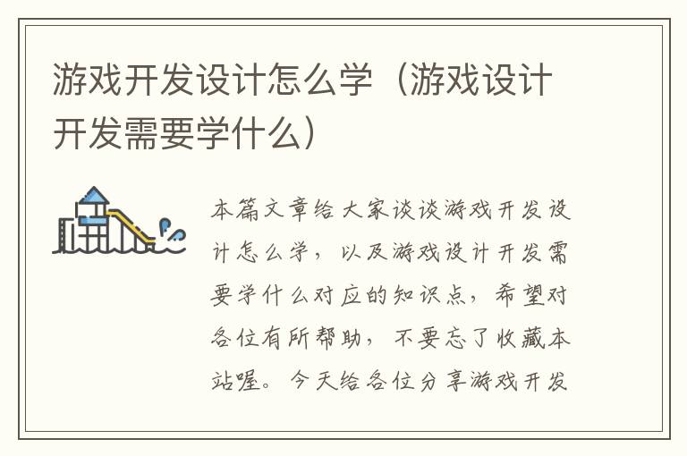 游戏开发设计怎么学（游戏设计开发需要学什么）