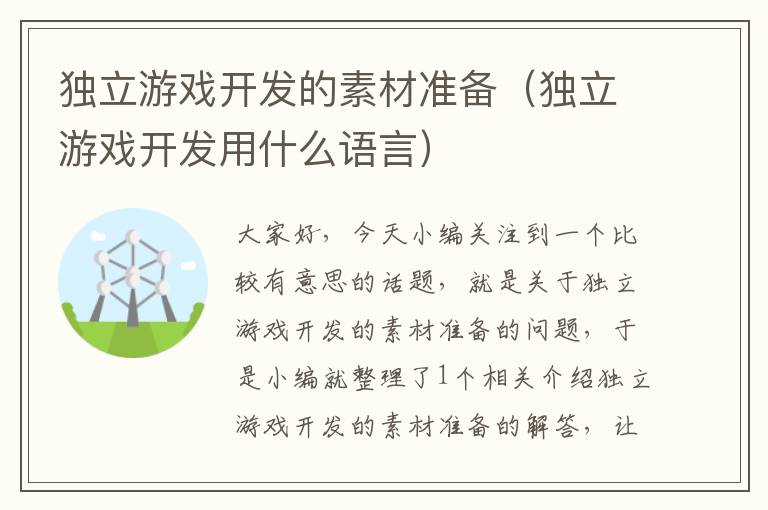 独立游戏开发的素材准备（独立游戏开发用什么语言）