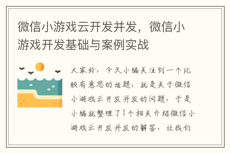 微信小游戏云开发并发，微信小游戏开发基础与案例实战